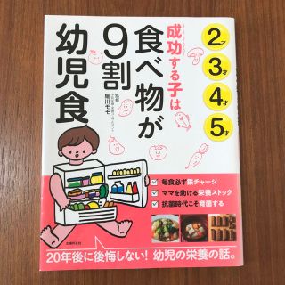 成功する子は食べ物が９割　幼児食 ２才３才４才５才(結婚/出産/子育て)