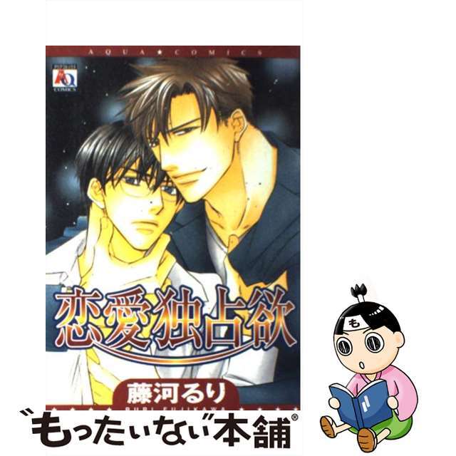 お買い得商品特集 - 販促エクスプレス 【中古】 恋愛独占欲/オークラ出版/藤河るり ボーイズラブ(BL)