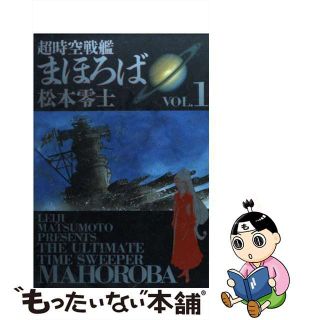 【中古】 超時空戦艦まほろば １/小学館/松本零士(青年漫画)