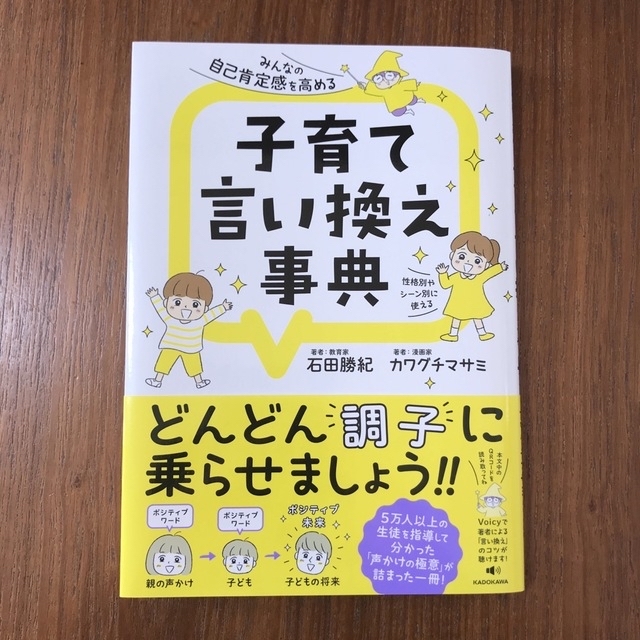 みんなの自己肯定感を高める子育て言い換え事典 エンタメ/ホビーの雑誌(結婚/出産/子育て)の商品写真