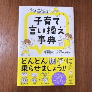 みんなの自己肯定感を高める子育て言い換え事典(結婚/出産/子育て)