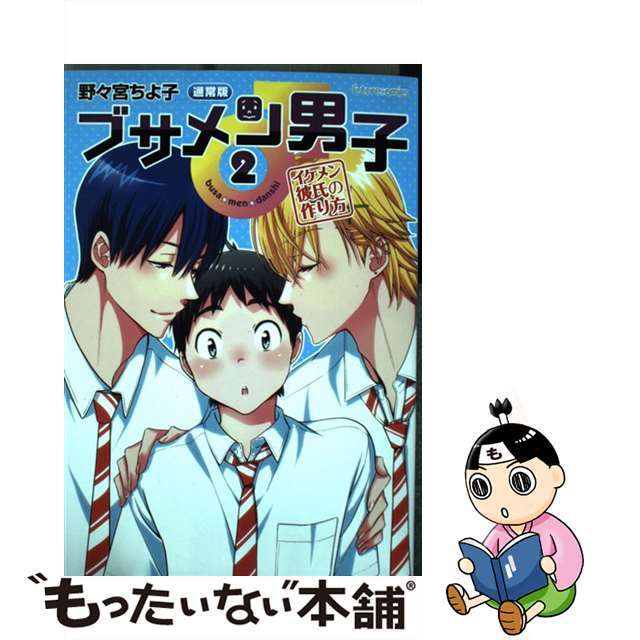 【中古】 ブサメン男子♂イケメン彼氏の作り方 ２/東京漫画社/野々宮ちよ子 | フリマアプリ ラクマ