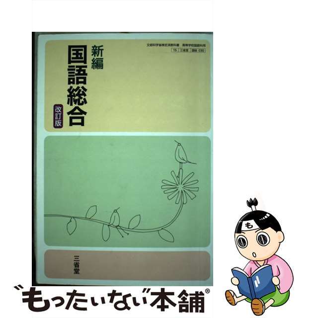 【】新編 国語総合 改訂版 (国総030) / 三省堂