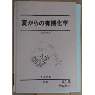 駿台 夏からの有機化学(語学/参考書)