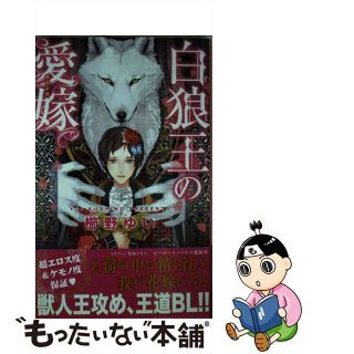 【中古】 白狼王の愛嫁/リブレ/櫛野ゆい(ボーイズラブ(BL))