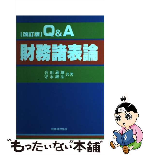 単行本ISBN-10Ｑ＆Ａ財務諸表論 改訂版/税務経理協会/会田義雄