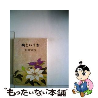 【中古】 婉という女/新潮社/大原富枝