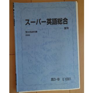 駿台 スーパー英語総合(語学/参考書)