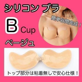 【58】シリコンブラ ベージュ Bカップ シームレス ヌーブラ★匿名発送(ヌーブラ)