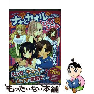 【中古】 ナナとカオルぴんくぴゅあ/白泉社/ももせたまみ(青年漫画)