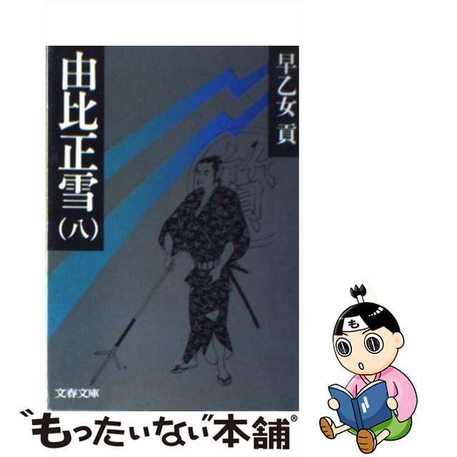 【中古】 由比正雪 8/文藝春秋/早乙女貢 エンタメ/ホビーの本(文学/小説)の商品写真