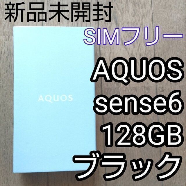 新品　SIMフリー　AQUOS sense6　SH-M19B　128GB　本体