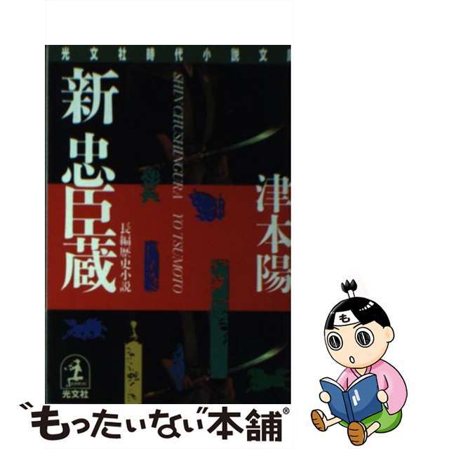 【中古】 新忠臣蔵 長編歴史小説/光文社/津本陽 エンタメ/ホビーのエンタメ その他(その他)の商品写真