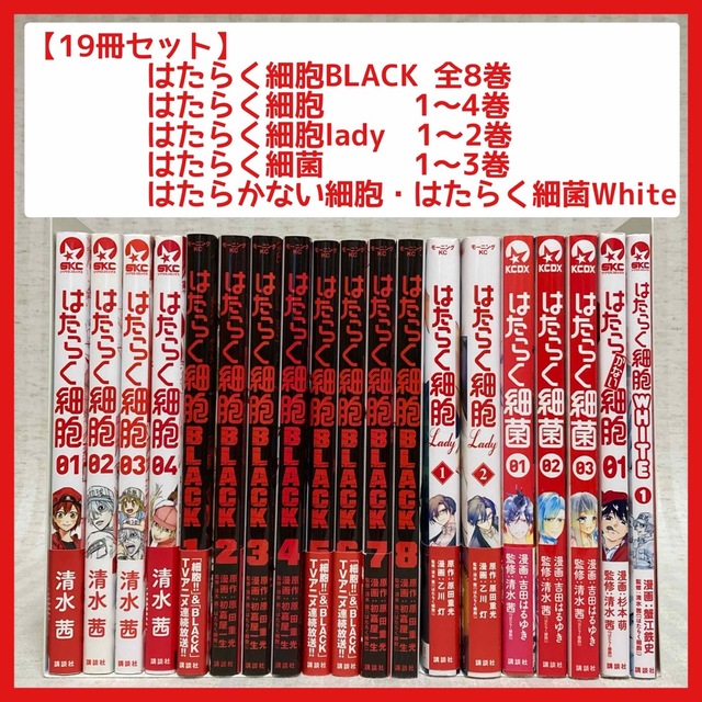 はたらく細胞BLACK 全巻　はたらく細胞　lady White 細菌　非全巻 エンタメ/ホビーの漫画(青年漫画)の商品写真