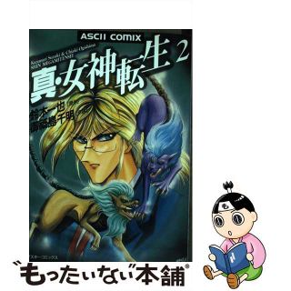 【中古】 真・女神転生 東京黙示録 ２/アスキー・メディアワークス/御祇島千明(青年漫画)