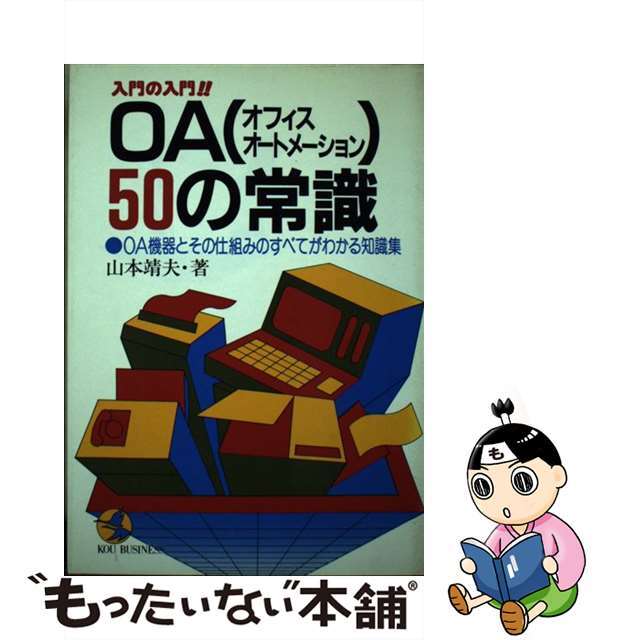 中古】ＯＡ（オフィスオートメーション）５０の常識 入門の入門 ...