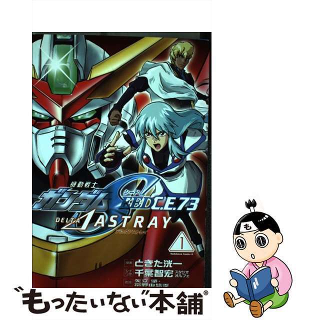 【中古】 機動戦士ガンダムSEED C.E.73 DELTA ASTRAY 1/角川書店/ときた洸一 エンタメ/ホビーの漫画(青年漫画)の商品写真