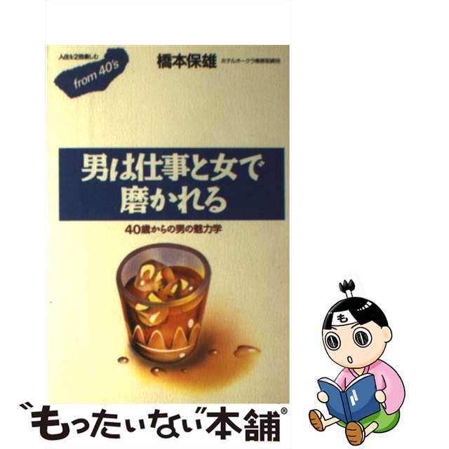 【中古】 男は仕事と女で磨かれる 40歳からの男の魅力学/ごま書房新社/橋本保雄 エンタメ/ホビーのエンタメ その他(その他)の商品写真