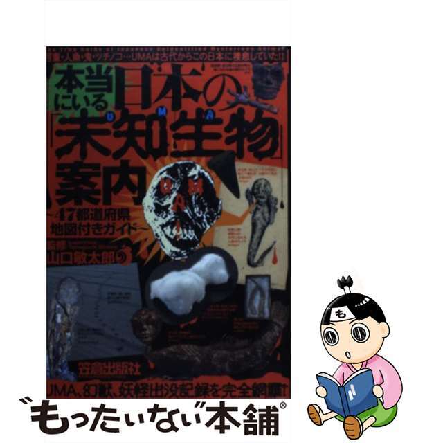 【中古】 本当にいる日本の「未知生物」案内 ４７都道府県地図付きガイド/笠倉出版社/山口敏太郎 エンタメ/ホビーの本(地図/旅行ガイド)の商品写真