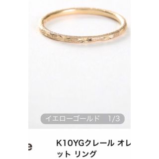 エテ(ete)の美品 ete k10 YG クレール リング 9号 ✨(リング(指輪))