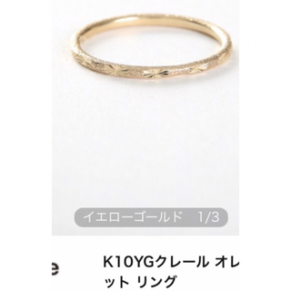 エテ(ete)の美品 ete k10 YG クレール リング 9号 ✨(リング(指輪))