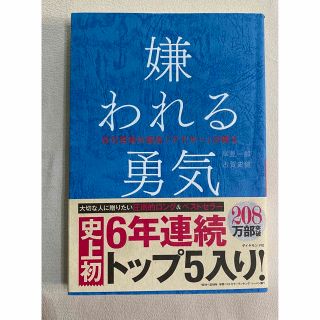 嫌われる勇気(ビジネス/経済)