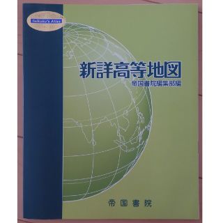 新詳世界地図(語学/参考書)