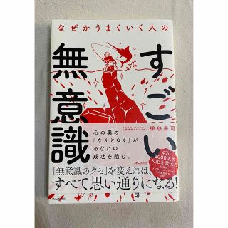 すごい無意識(ビジネス/経済)