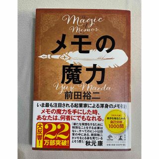 ゲントウシャ(幻冬舎)のメモの魔力(ビジネス/経済)