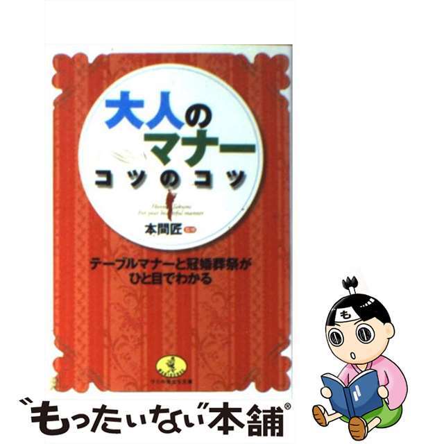 正規 【中古】 大人のマナーコツのコツ テーブルマナーと冠婚葬祭がひと目でわかる/ベストセラーズ/本間匠 その他