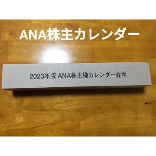 エーエヌエー(ゼンニッポンクウユ)(ANA(全日本空輸))のANA　壁掛け株主カレンダー(ノベルティグッズ)