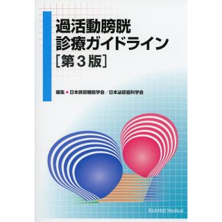 過活動膀胱診療ガイドライン［第3版］(健康/医学)