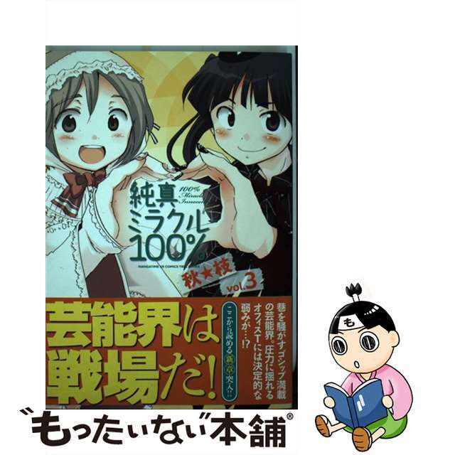 【中古】 純真ミラクル100% 3/芳文社/秋★枝 エンタメ/ホビーの漫画(青年漫画)の商品写真
