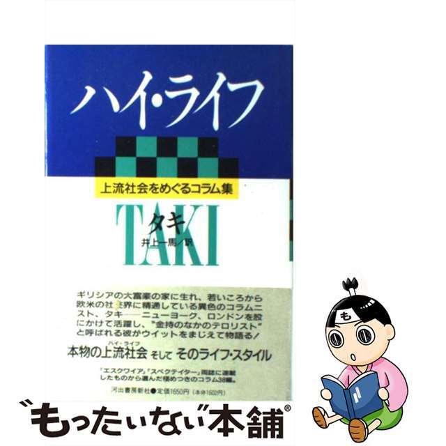 【中古】 ハイ・ライフ 上流社会をめぐるコラム集/河出書房新社/タキ・テオドラコプロス エンタメ/ホビーの雑誌(その他)の商品写真
