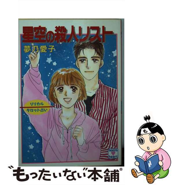 中古】星空の殺人リスト リリカル・タロット占い/講談社/夢乃愛子 即日 ...