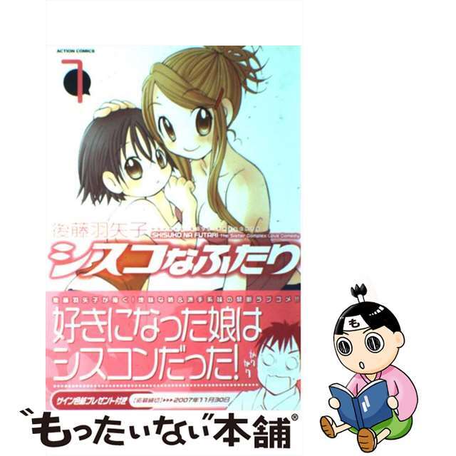【中古】 シスコなふたり 1/双葉社/後藤羽矢子 エンタメ/ホビーの漫画(青年漫画)の商品写真