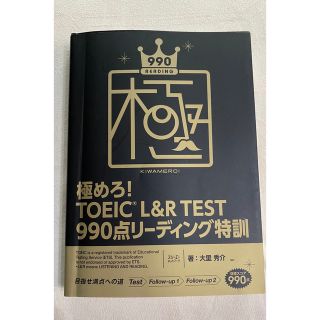 極めろ！TOEIC L&R TEST990点リーディング特訓(資格/検定)