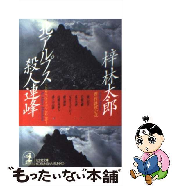 光文社発行者カナ北アルプス殺人連峰 傑作推理小説/光文社/梓林太郎