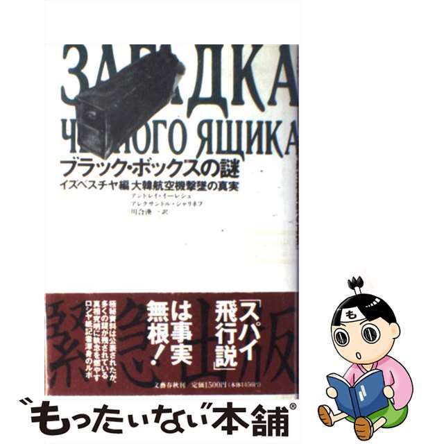 【中古】 ブラック・ボックスの謎 イズベスチャ編「大韓航空機撃墜の真実」/文藝春秋/アンドレーイ・イレッシュ エンタメ/ホビーのエンタメ その他(その他)の商品写真