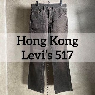 リーバイス(Levi's)の希少 ボタン裏HK08 リーバイス 517 コーデュロイ ブーツカット(その他)