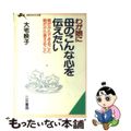 中古】 わが娘に母のこんな心を伝えたい/三笠書房/大宅映子の