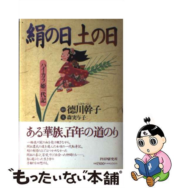 人気商品の入荷速報 入荷Now 【中古】 ハイカラ姫一代記/PHP研究所/徳川幹子 絹の日土の日 人文+社会
