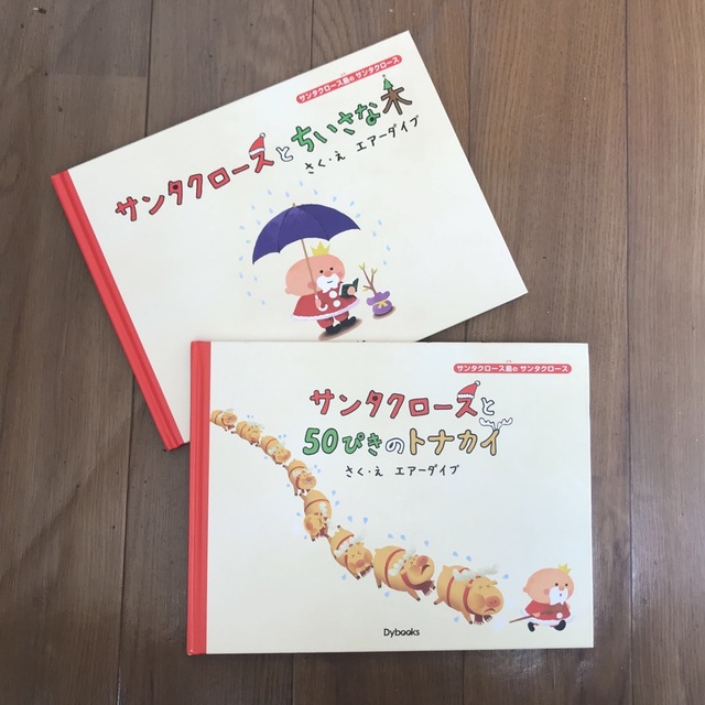 「サンタクロースと５０ぴきのトナカイ」「サンタクロースとちいさな木」 エンタメ/ホビーの本(絵本/児童書)の商品写真