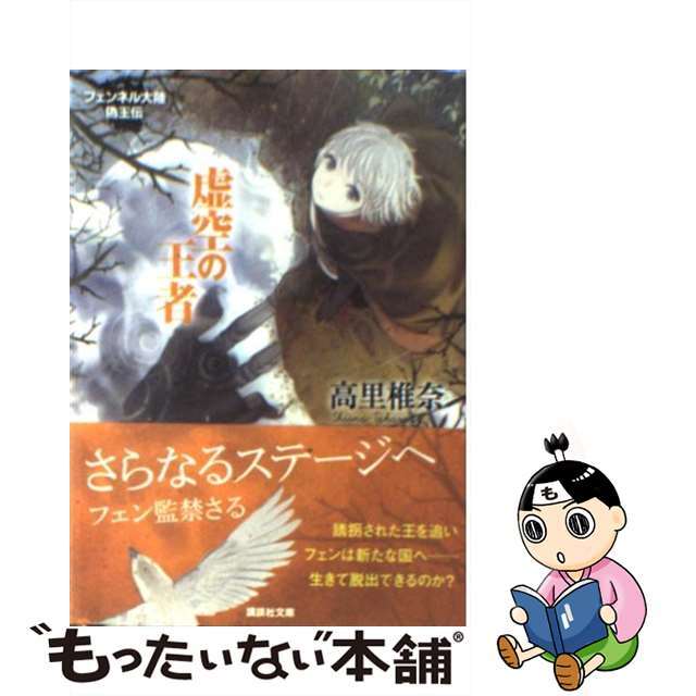 【中古】 虚空の王者 フェンネル大陸偽王伝３/講談社/高里椎奈 エンタメ/ホビーのエンタメ その他(その他)の商品写真