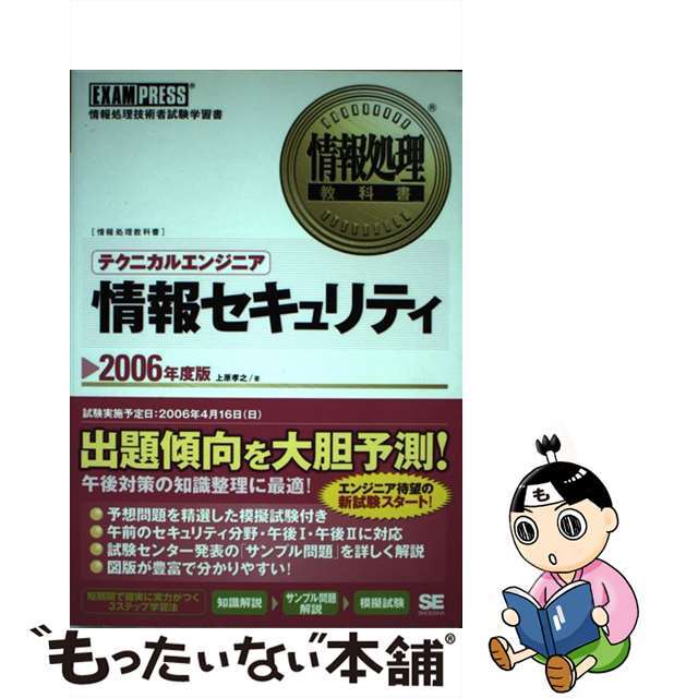【中古】 テクニカルエンジニア情報セキュリティ 情報処理技術者試験学習書 2006年度版/翔泳社/上原孝之 エンタメ/ホビーの本(資格/検定)の商品写真