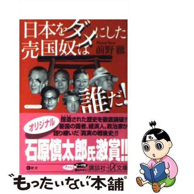 【中古】 日本をダメにした売国奴は誰だ!/講談社/前野徹 エンタメ/ホビーのエンタメ その他(その他)の商品写真