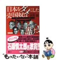 【中古】 日本をダメにした売国奴は誰だ!/講談社/前野徹