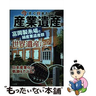 【中古】 今すぐ行きたい！産業遺産 世界遺産に推薦！/竹書房/竹書房(地図/旅行ガイド)