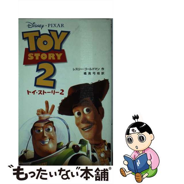 【中古】 トイ・ストーリー２/偕成社/レスリー・ゴールドマン エンタメ/ホビーの本(絵本/児童書)の商品写真