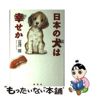 【中古】 日本の犬は幸せか/草思社/富沢勝(住まい/暮らし/子育て)